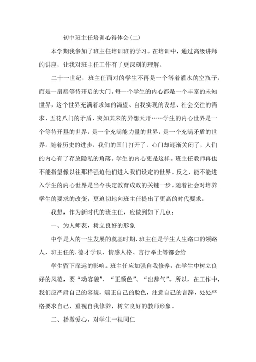 初中班主任培训心得体会三篇.docx