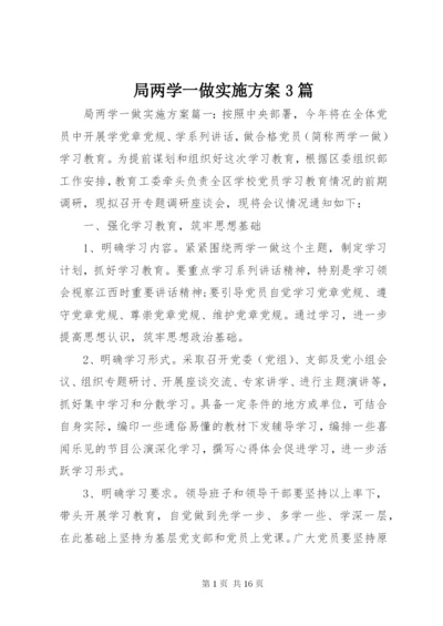 局两学一做实施方案3篇.docx