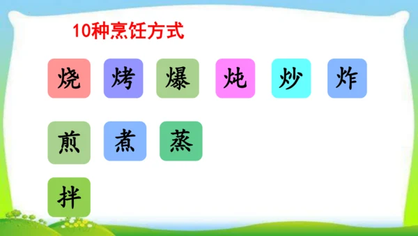 统编版语文二年级下册识字4.中国美食 课件