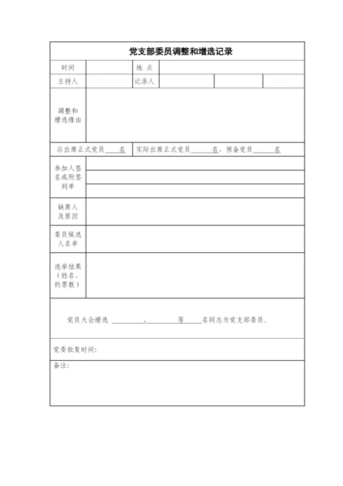 【组织党建】党支部工作台账（17类必备模板表格）.docx