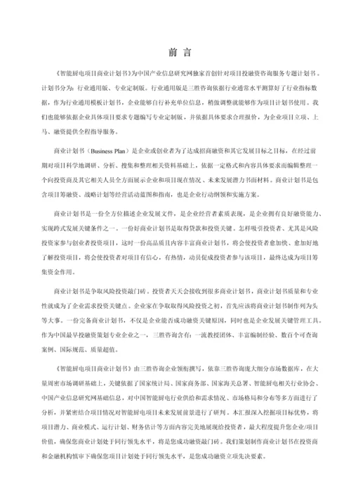 智能厨电综合项目商业专题计划书.docx