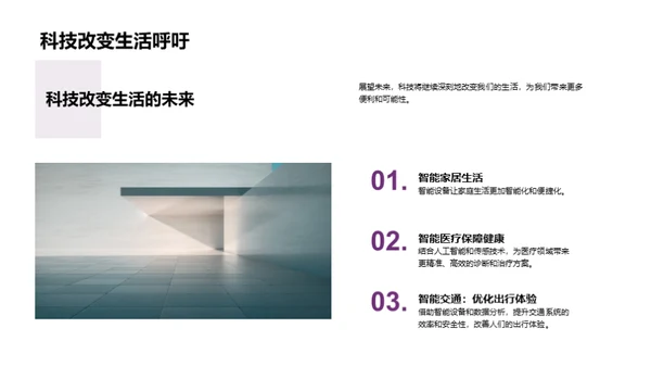 科技驱动生活变革