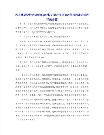 区农林局纪检组对所在单位权力运行实施有效监督的调研报告精选多篇