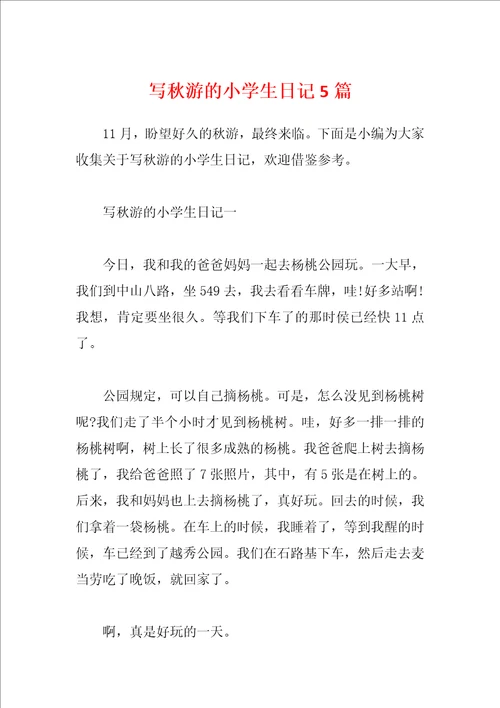 写秋游的小学生日记5篇