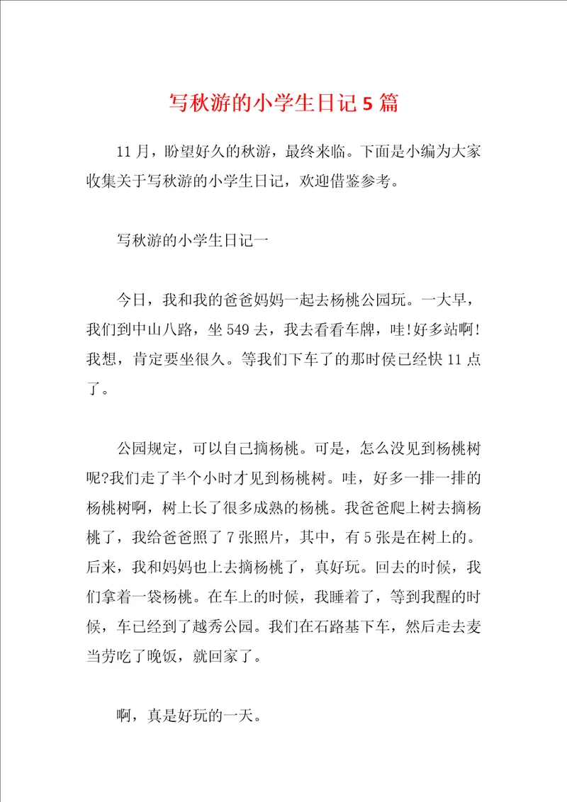 写秋游的小学生日记5篇