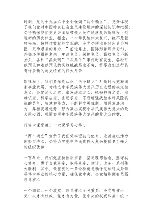 灯塔大课堂第二十六课学习心得5篇.docx