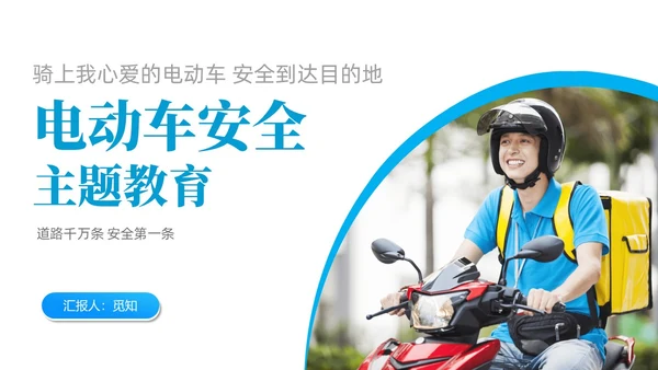 简约风商务风电动车安全教育道路千万条安全第一条PPT培训课件