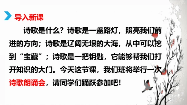部编版九上语文第一单元综合性学习〈自由诵读〉活动式课件(共26张PPT)