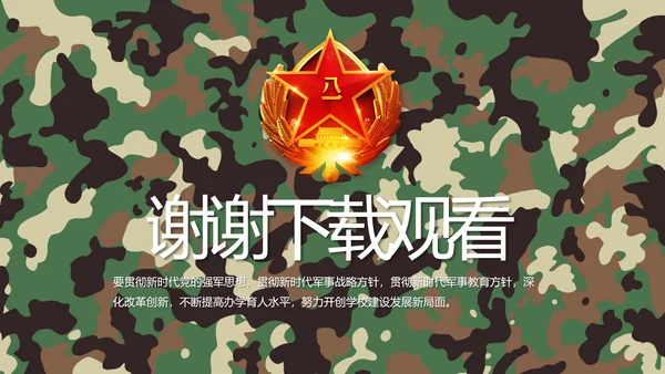部队军事年终工作总结汇报动态PPT