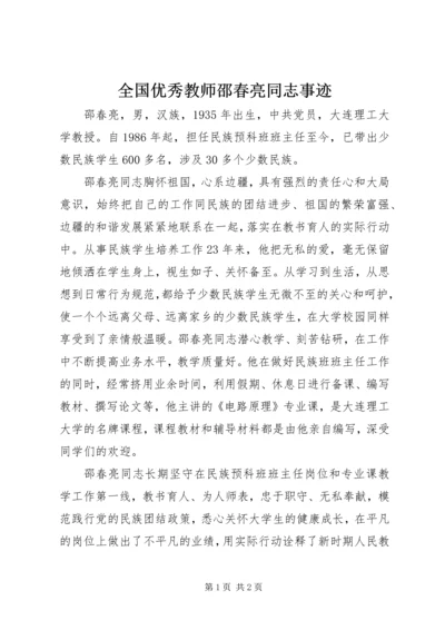 全国优秀教师邵春亮同志事迹.docx