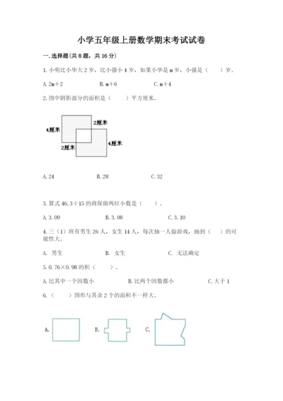 小学五年级上册数学期末考试试卷附答案（满分必刷）.docx
