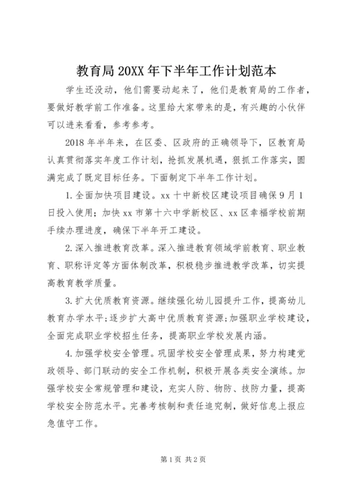 教育局20XX年下半年工作计划范本.docx
