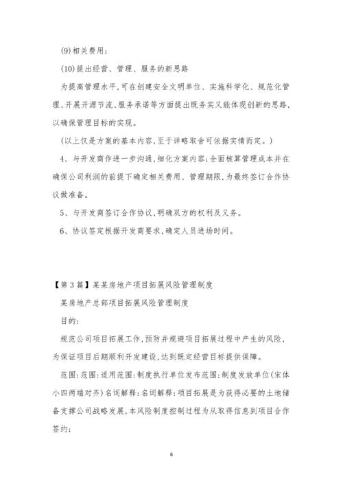 拓展管理制度3篇.docx