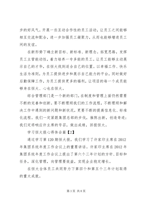 学习恒大报心得体会 (4).docx