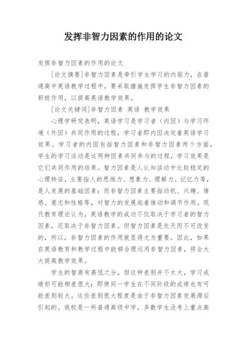 发挥非智力因素的作用的论文.docx