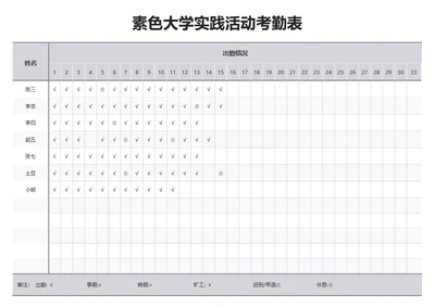 素色大学实践活动考勤表