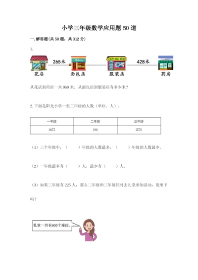 小学三年级数学应用题50道精品（黄金题型）.docx