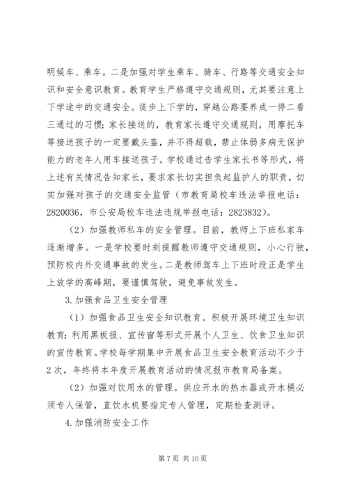 林桂中学平安校园建设工作计划.docx