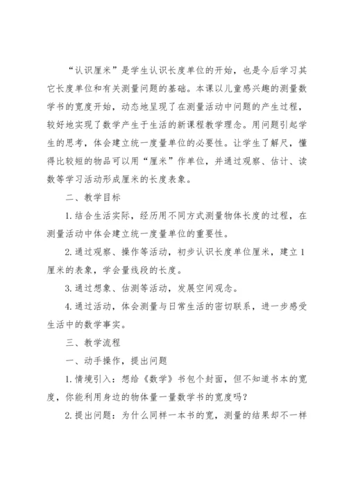 认识厘米教学反思.docx