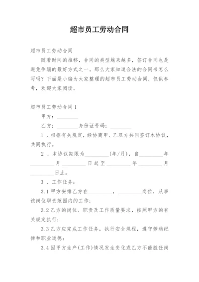 超市员工劳动合同_3.docx