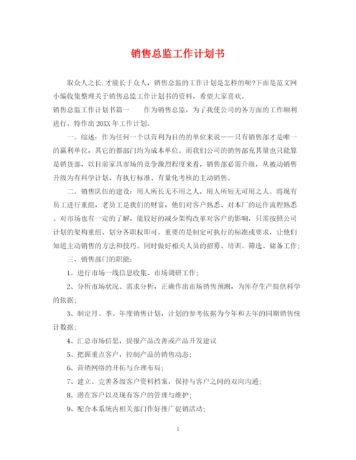 精编之销售总监工作计划书.docx