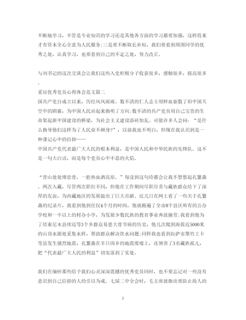 精编采访优秀党员心得体会范文3篇.docx