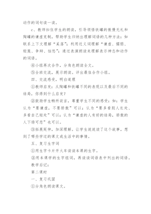 《陶罐和铁罐》教学设计.docx