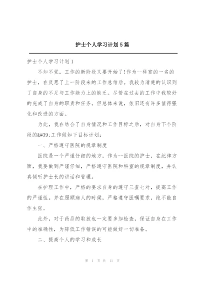 护士个人学习计划5篇.docx