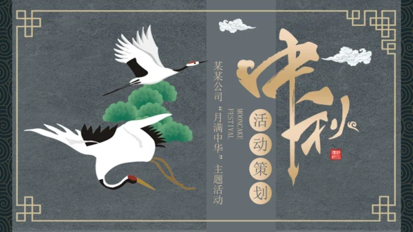 古风仙鹤中秋活动宣传策划通用PPT模板
