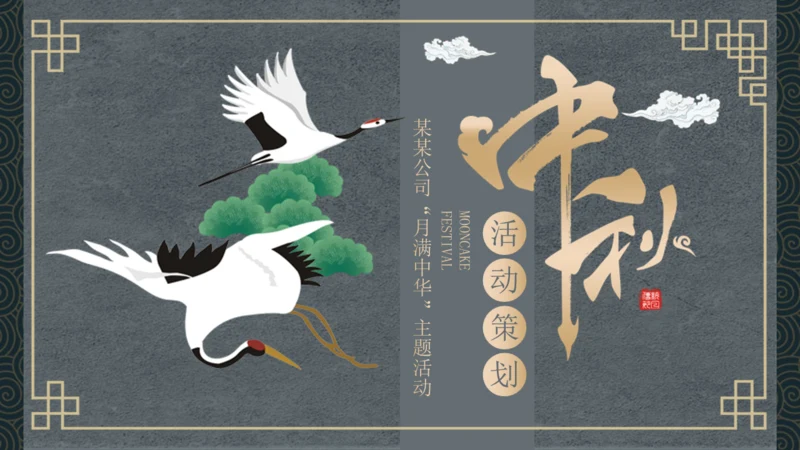 古风仙鹤中秋活动宣传策划通用PPT模板