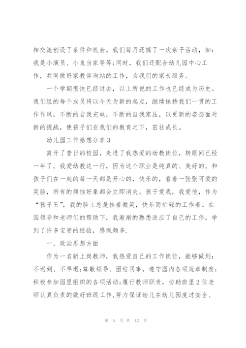 幼儿园工作感想分享5篇.docx