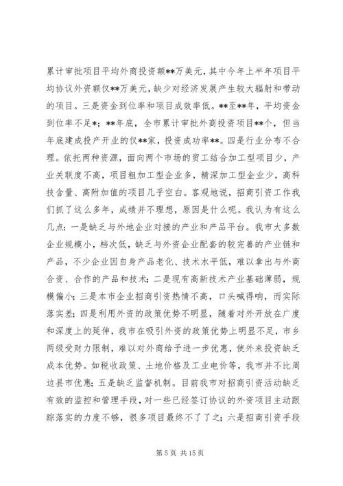 在全市对外开放招商引资动员大会上的讲话.docx