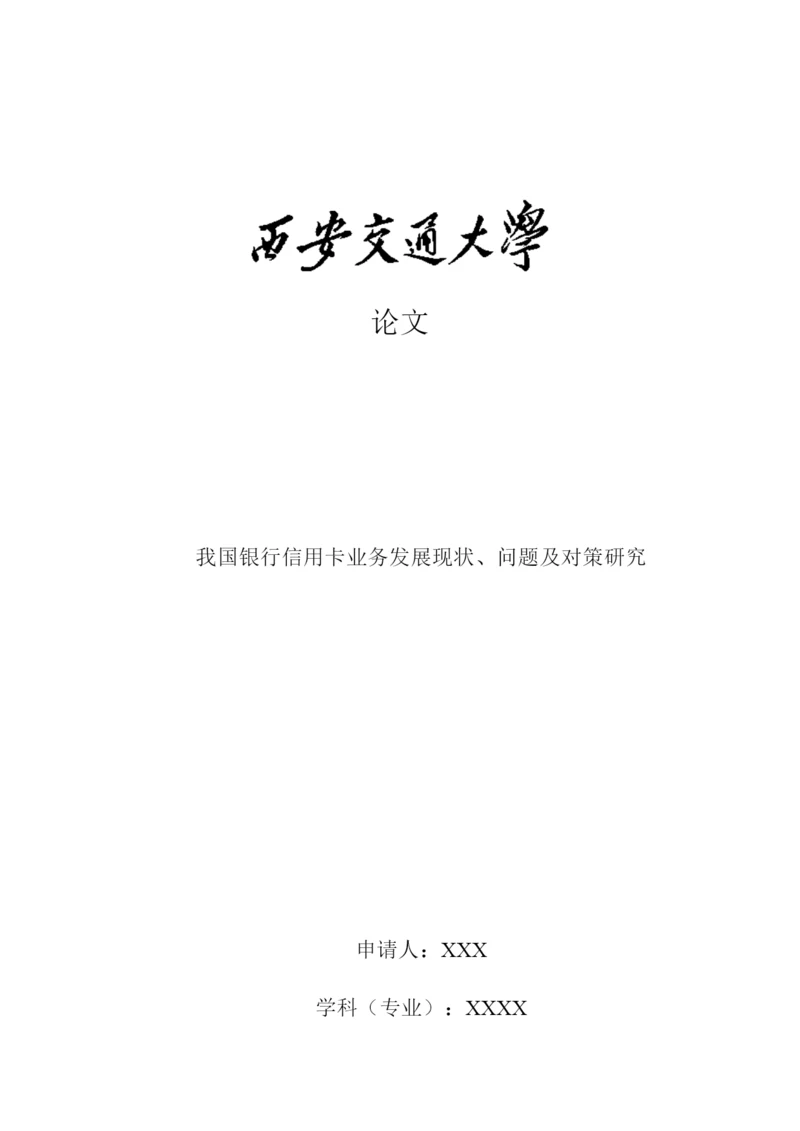 论文我国银行信用卡业务发展现状、问题及对策研究.docx
