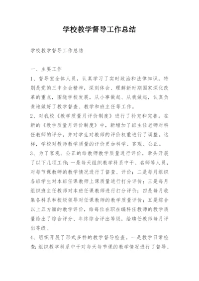 学校教学督导工作总结.docx