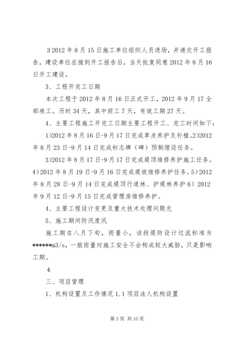 堤防维修养护工程建设管理工作报告.docx