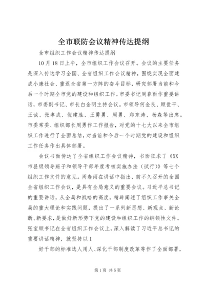 全市联防会议精神传达提纲 (5).docx