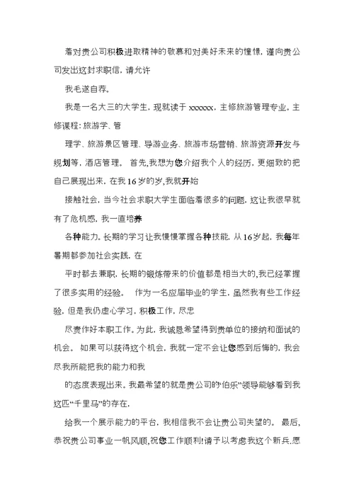 关于旅游专业求职信集合8篇