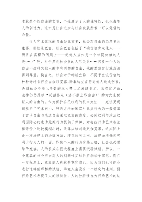 行为艺术论文.docx