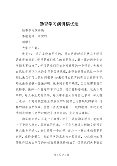 勤奋学习演讲稿优选.docx