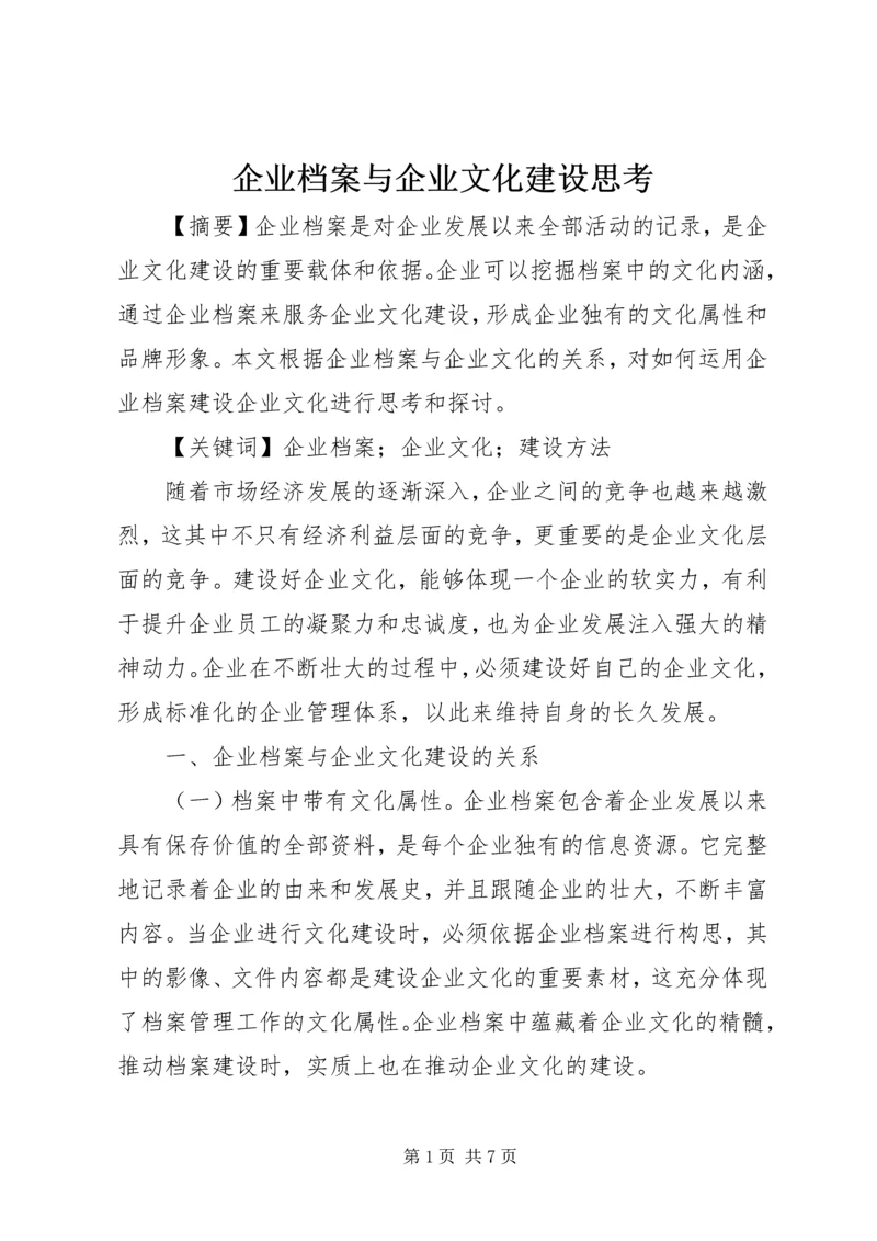 企业档案与企业文化建设思考.docx