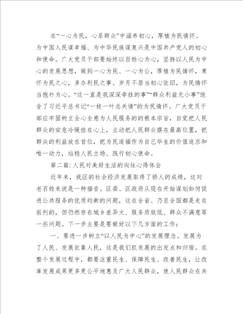 人民对美好生活的向往心得体会五篇