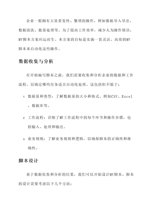 企业mv脚本方案