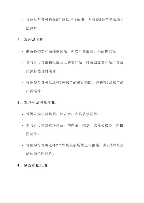 农场创意拍照活动策划书