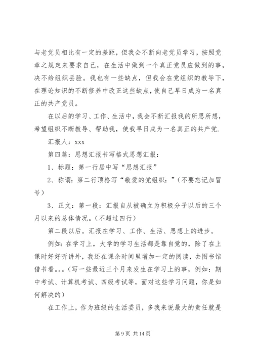 思想汇报书写格式 (4).docx