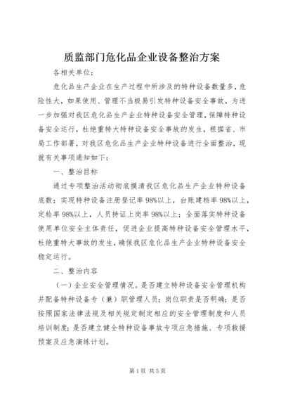 质监部门危化品企业设备整治方案.docx