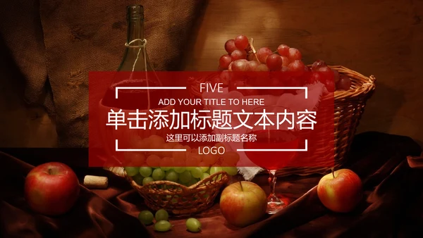 高档红酒葡萄酒产品介绍ppt模板