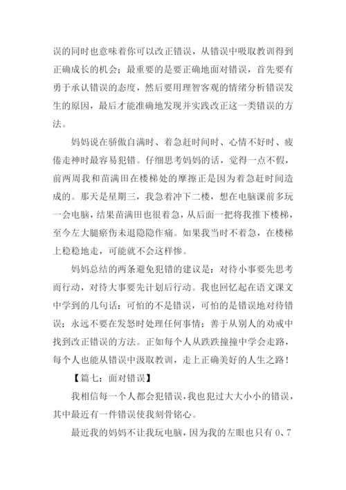 面对错误作文.docx
