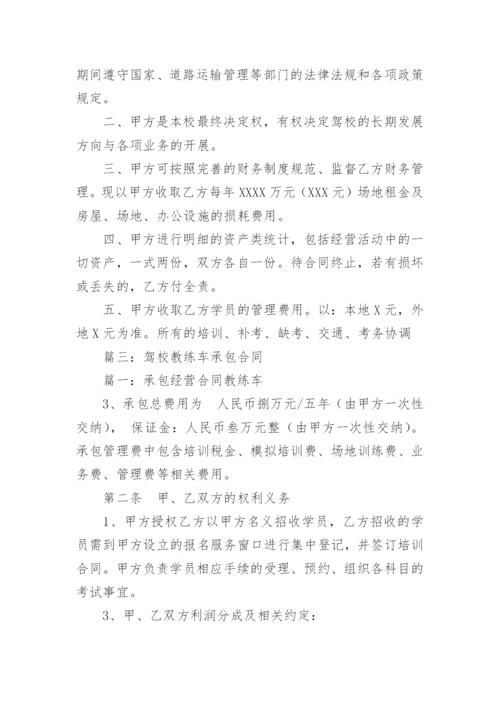 驾校承包合同.docx