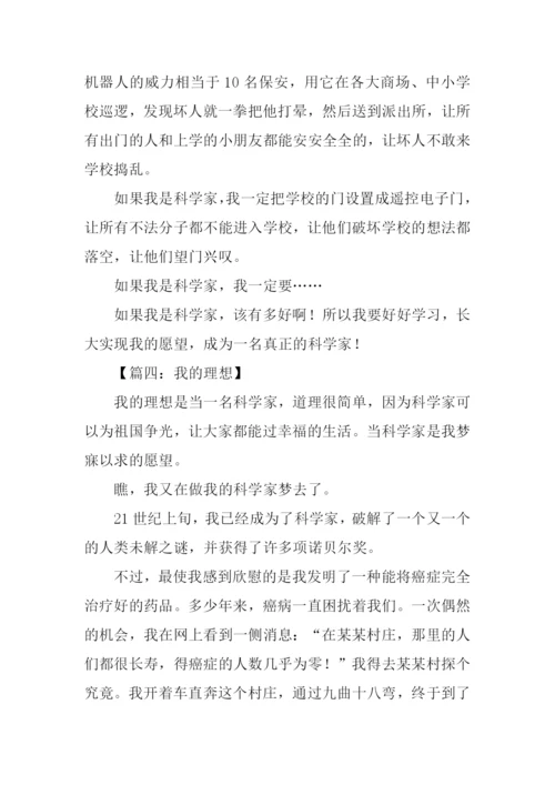 我的理想科学家作文.docx