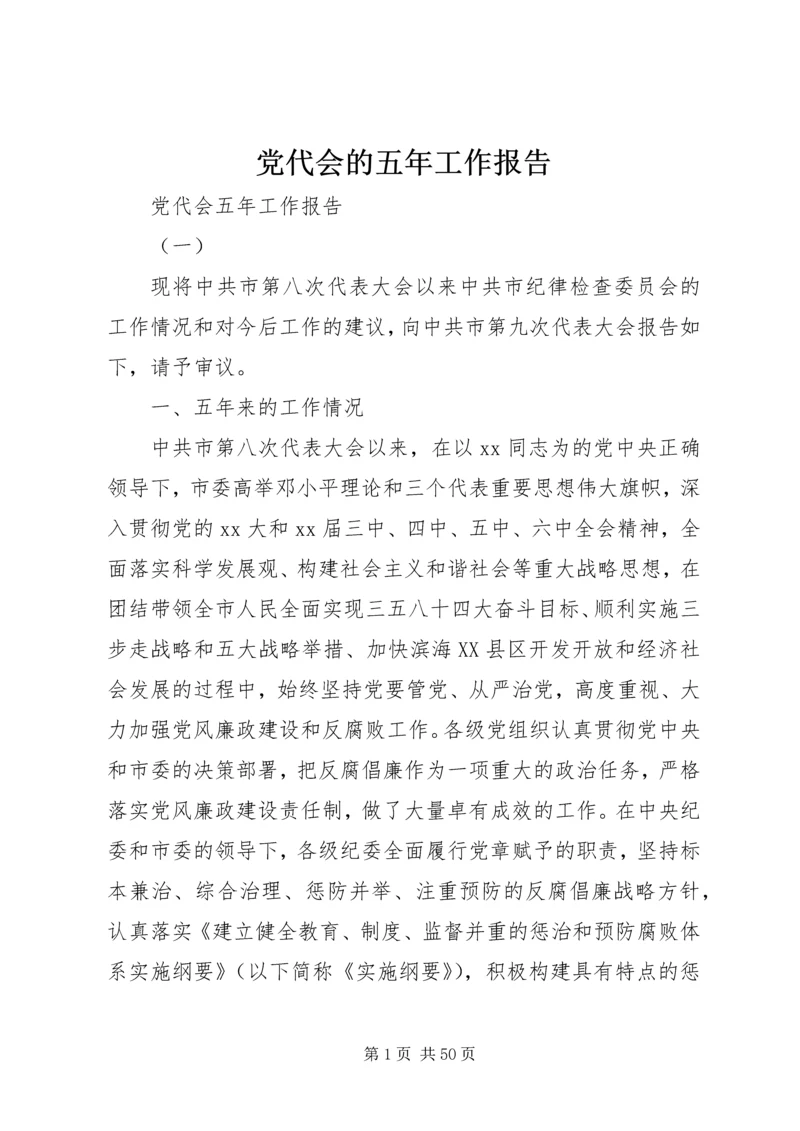 党代会的五年工作报告.docx